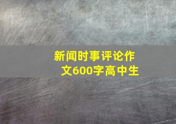 新闻时事评论作文600字高中生