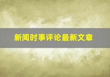 新闻时事评论最新文章