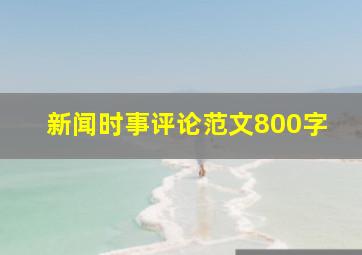 新闻时事评论范文800字