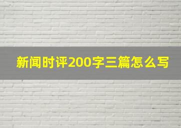 新闻时评200字三篇怎么写