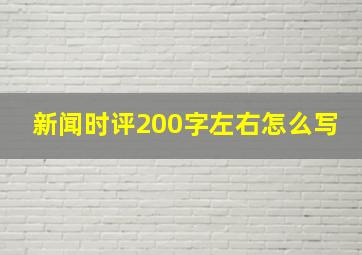 新闻时评200字左右怎么写