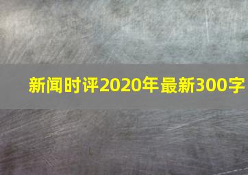 新闻时评2020年最新300字