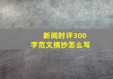 新闻时评300字范文摘抄怎么写