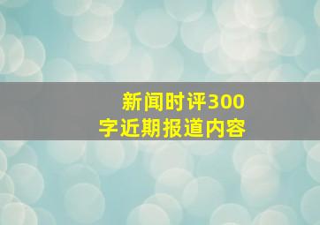 新闻时评300字近期报道内容