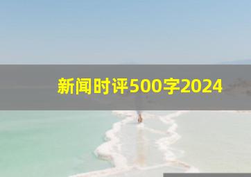 新闻时评500字2024