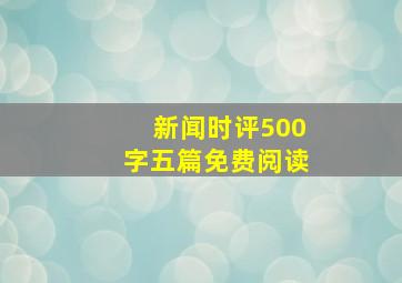 新闻时评500字五篇免费阅读