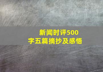 新闻时评500字五篇摘抄及感悟