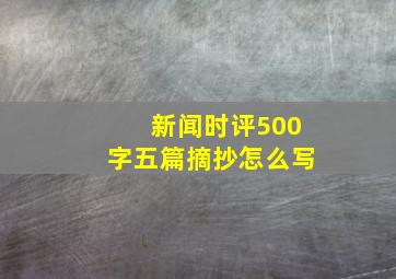 新闻时评500字五篇摘抄怎么写