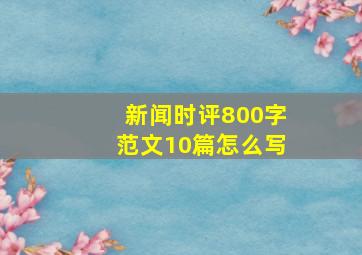 新闻时评800字范文10篇怎么写