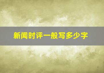 新闻时评一般写多少字