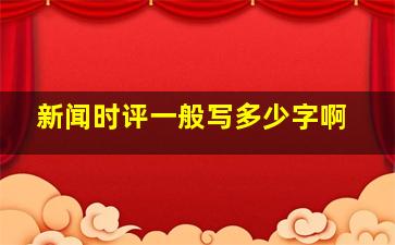 新闻时评一般写多少字啊