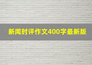 新闻时评作文400字最新版