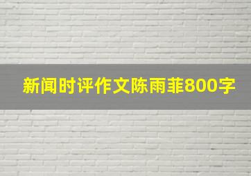 新闻时评作文陈雨菲800字