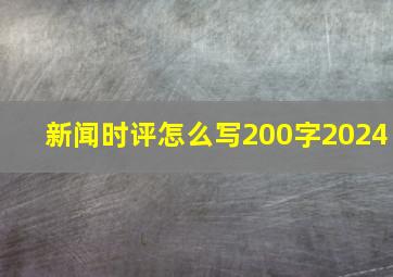 新闻时评怎么写200字2024