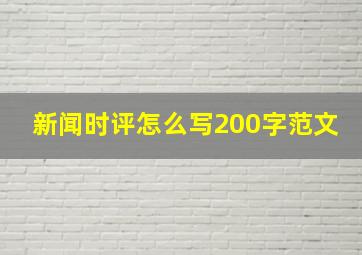 新闻时评怎么写200字范文