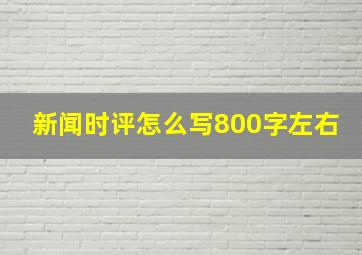 新闻时评怎么写800字左右