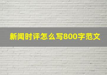 新闻时评怎么写800字范文