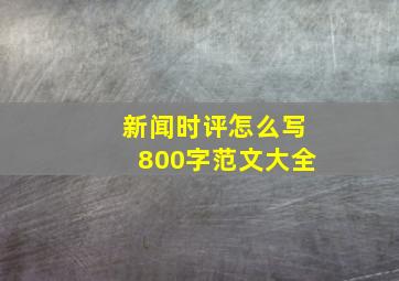 新闻时评怎么写800字范文大全