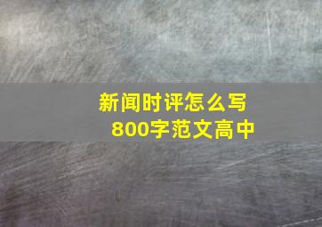 新闻时评怎么写800字范文高中