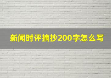 新闻时评摘抄200字怎么写