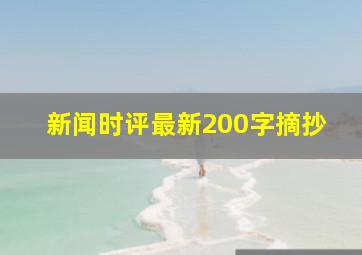 新闻时评最新200字摘抄