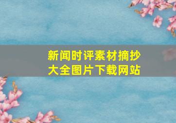 新闻时评素材摘抄大全图片下载网站