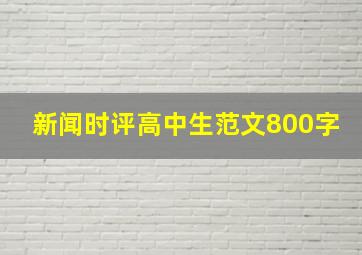 新闻时评高中生范文800字