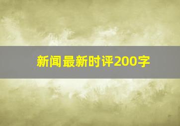 新闻最新时评200字