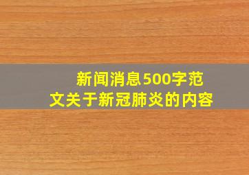 新闻消息500字范文关于新冠肺炎的内容