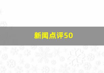 新闻点评50