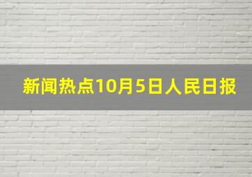 新闻热点10月5日人民日报