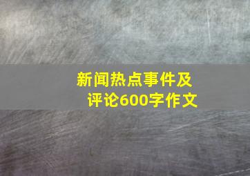 新闻热点事件及评论600字作文