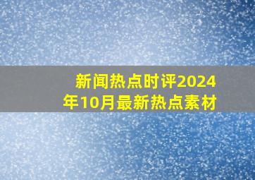 新闻热点时评2024年10月最新热点素材