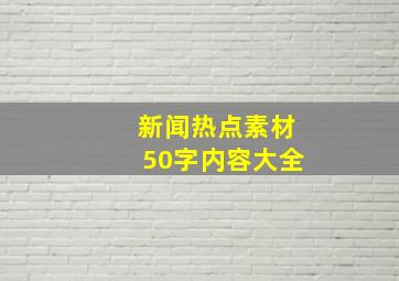 新闻热点素材50字内容大全