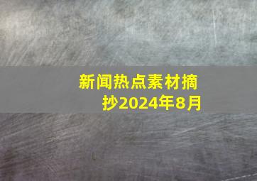 新闻热点素材摘抄2024年8月