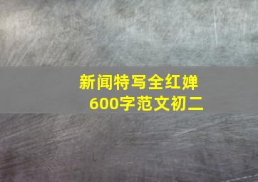 新闻特写全红婵600字范文初二