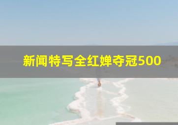 新闻特写全红婵夺冠500