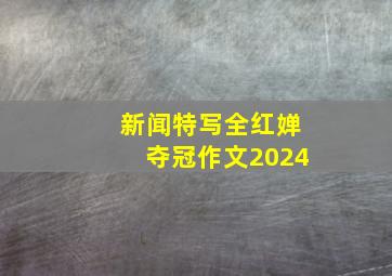 新闻特写全红婵夺冠作文2024