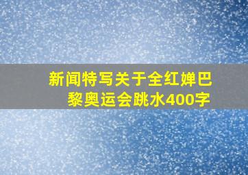 新闻特写关于全红婵巴黎奥运会跳水400字