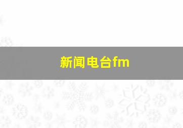 新闻电台fm