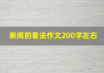 新闻的看法作文200字左右