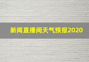 新闻直播间天气预报2020