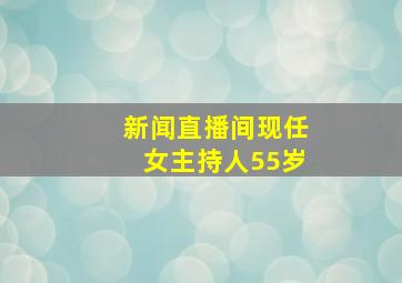 新闻直播间现任女主持人55岁