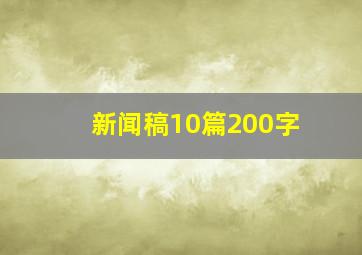 新闻稿10篇200字