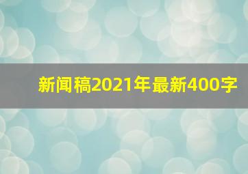 新闻稿2021年最新400字