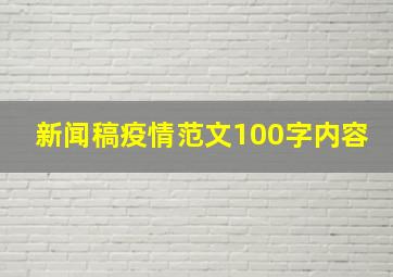 新闻稿疫情范文100字内容