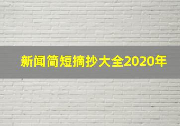 新闻简短摘抄大全2020年