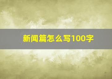 新闻篇怎么写100字