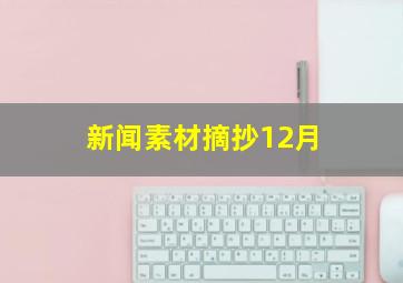 新闻素材摘抄12月