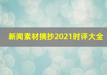 新闻素材摘抄2021时评大全